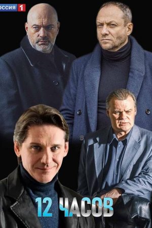 12 часов (2019) poster