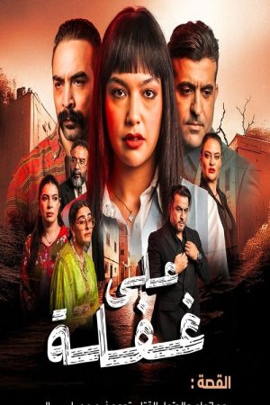 على غفلة (2025) poster