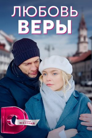 Любовь Веры (2021) poster