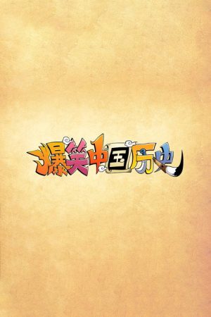 爆笑中国历史 (2022) poster