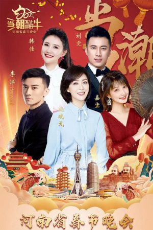 河南省春节联欢晚会 (2021) poster