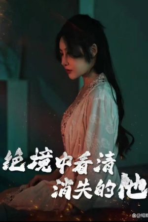 绝境中看清消失的他 (2025) poster