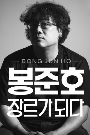 봉준호, 장르가 되다 (2020) poster