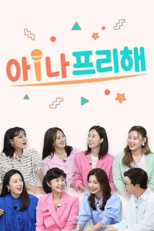 아!나 프리해 (2022) poster