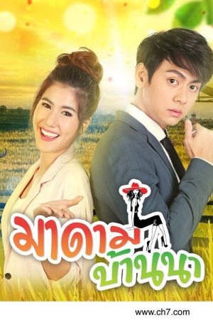Madame Baan Na (2019) poster