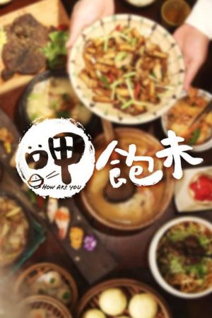 呷飽未 (2019) poster