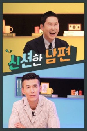 신션한 남편 (2019) poster