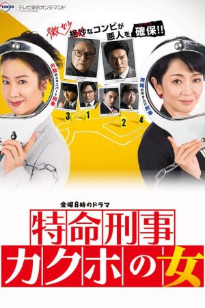 特命刑事 カクホの女 (2018) poster