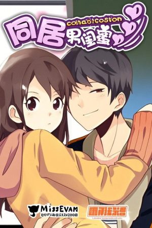 同居男闺蜜 漫动画 (2017) poster