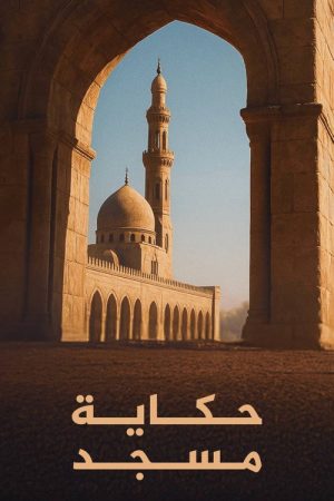 ‏حكاية مسجد (2026) poster