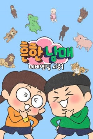 흔한남매 네버엔딩 (2019) poster