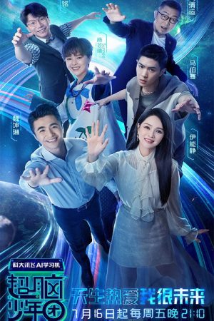 超脑少年团 (2021) poster