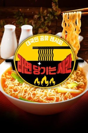 추석특집 – 라면 당기는 시간 (2020) poster