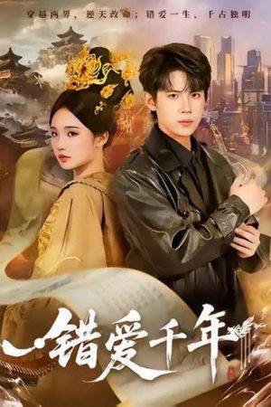 错爱千年 (2026) poster