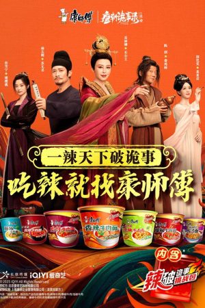 辣破诡事录 (2025) poster