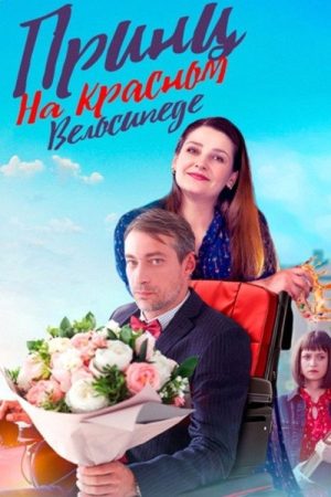 Принц на красном велосипеде (2025) poster