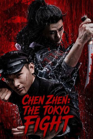 Chen Zhen: The Tokyo Fight (2019) poster