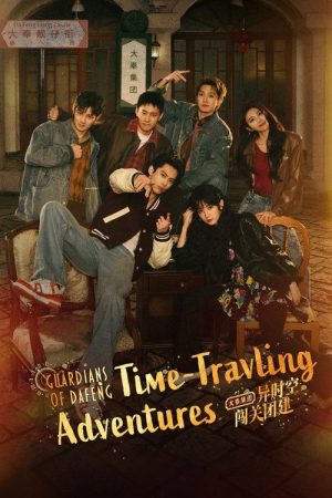 Time-Traveling Adventures: Guardians of Dafeng (2025) poster