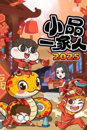 小品一家人 (2021) poster