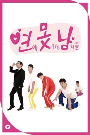 연애 못하는 남자들 (2019) poster