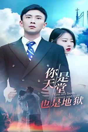 你是天堂也是地狱 (2023) poster