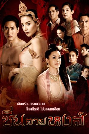 Sin Lai Hong (2018) poster