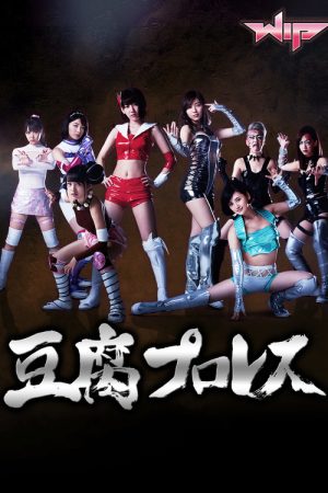 Tofu Pro-Wrestling (2017) poster