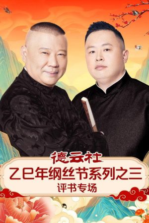 德云社乙巳年纲丝节系列之三评书专场 (2025) poster
