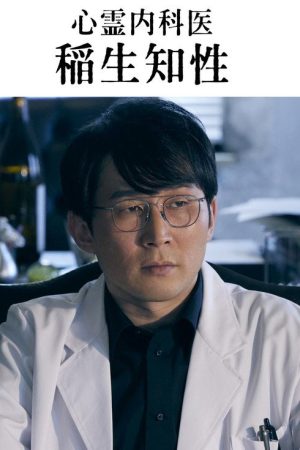 Shinrei Naikai Inao Chisei (2023) poster
