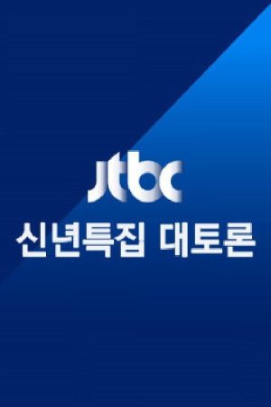 JTBC 신년특집 대토론 (2021) poster
