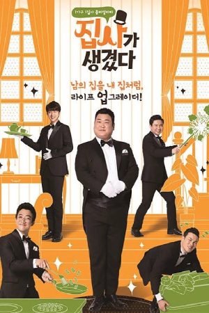 집사가 생겼다 (2017) poster
