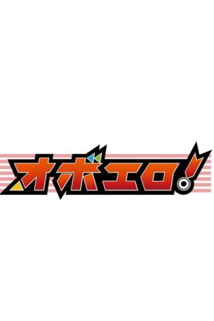 オボエロ (2021) poster