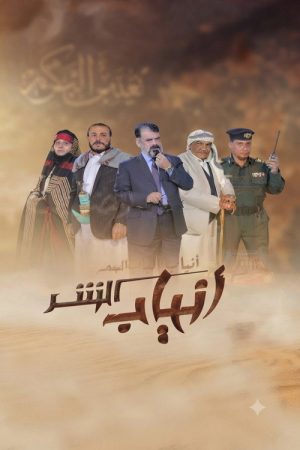 Anyab Al Shar (2021) poster