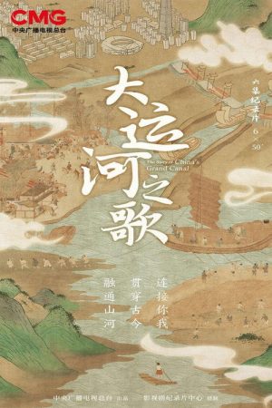大运河之歌 (2023) poster