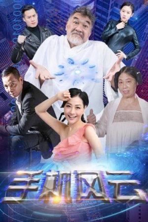 Mobile Phone Storm (2021) poster