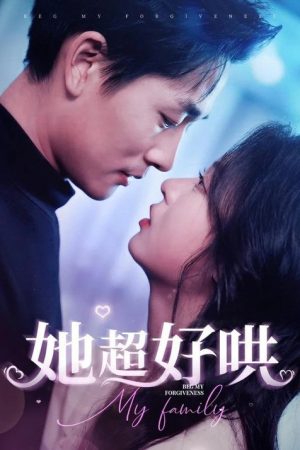 她超好哄 (2025) poster