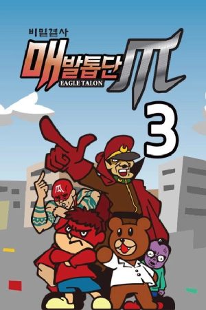 비밀결사 매발톱단 시즌3 : NEO (2017) poster