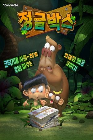 정글박스 (2021) poster
