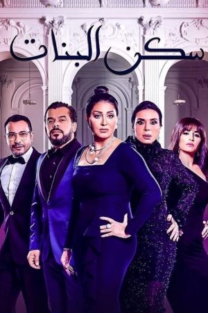 Sakan El Banat (2020) poster