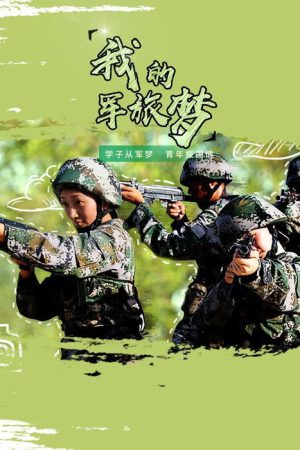 我的军旅梦 (2018) poster