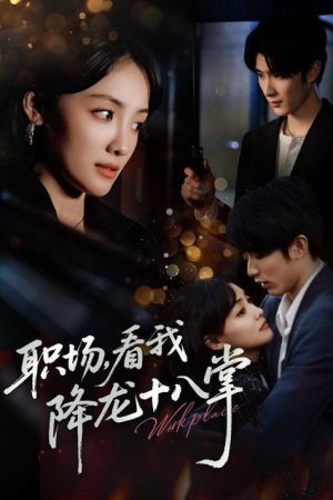 职场，看我降龙十八掌 (2025) poster