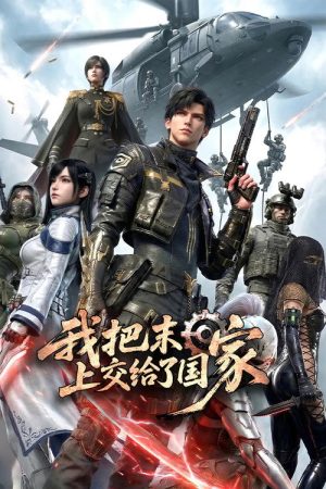 我把末日上交给了国家 (2026) poster