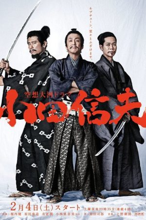 Kūsō Taiga Drama Oda Nobuo (2017) poster