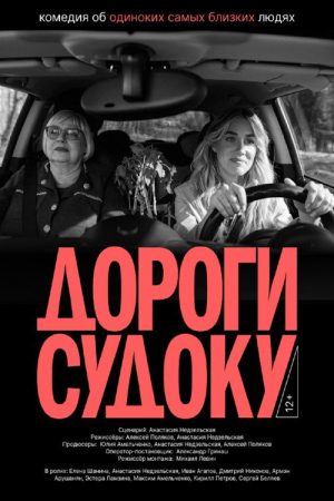 Дороги судоку (2026) poster