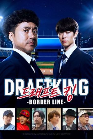 ドラフトキング －BORDER LINE－ (2026) poster