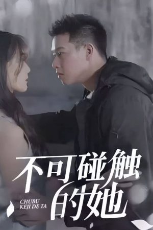 不可碰触的她 (2023) poster