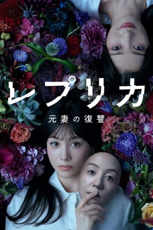 Replica: Revenge of the Ex-Wife (2025) poster