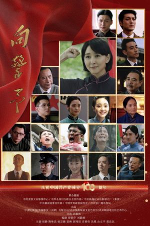 向警予 (2021) poster