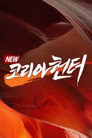 NEW코리아헌터 (2017) poster