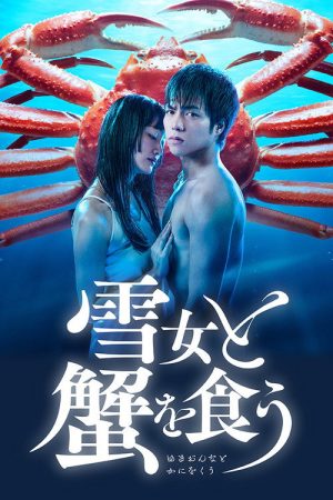 Eating Crab with a Yukionna (2022) poster